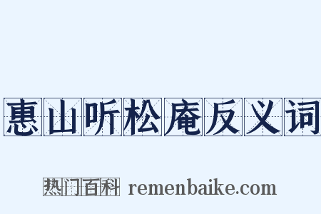 惠山听松庵反义词是什么意思的图片